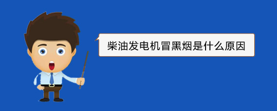 淅川柴油发电机冒黑烟是什么原因